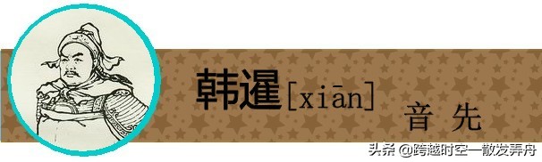 盘点《三国演义》中姓名的生僻字，你有没有读错过呢？
