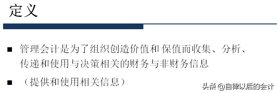 「管理会计学习分享」你了解什么是“管理会计”吗？