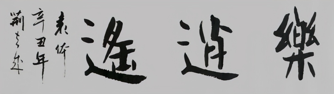 當(dāng)代書法名家——荊立成