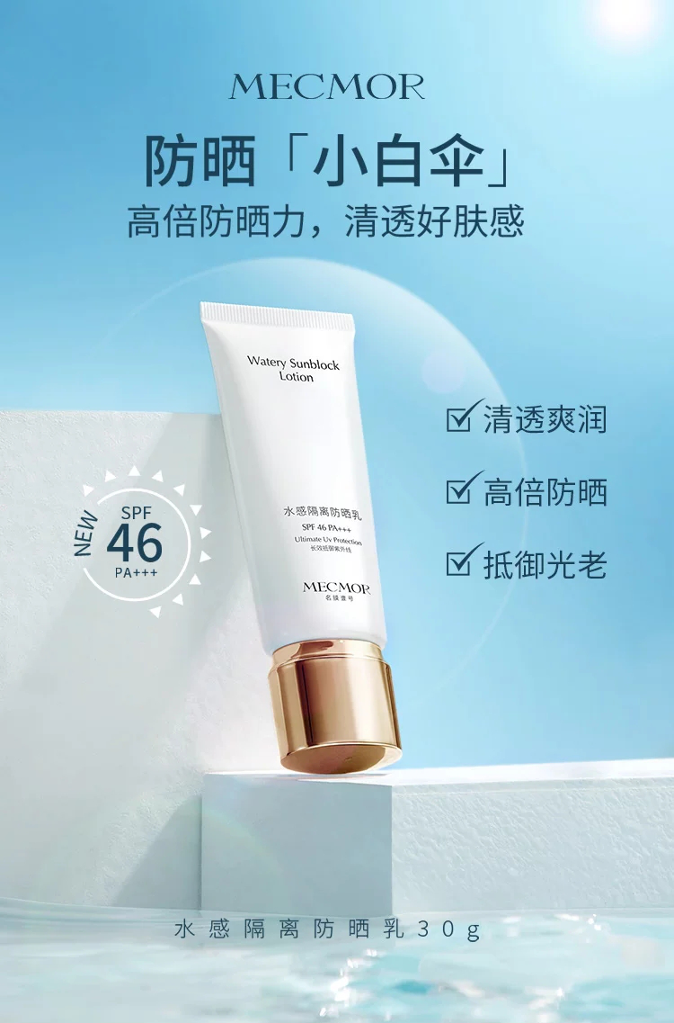 夏天防晒霜选50的还是30的？MECMOR名膜壹号告诉你答案