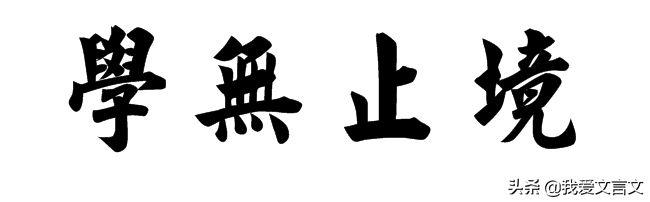 经典文言文赏析｜诲学