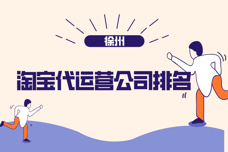 徐州淘宝代运营公司排名-哪家公司好？