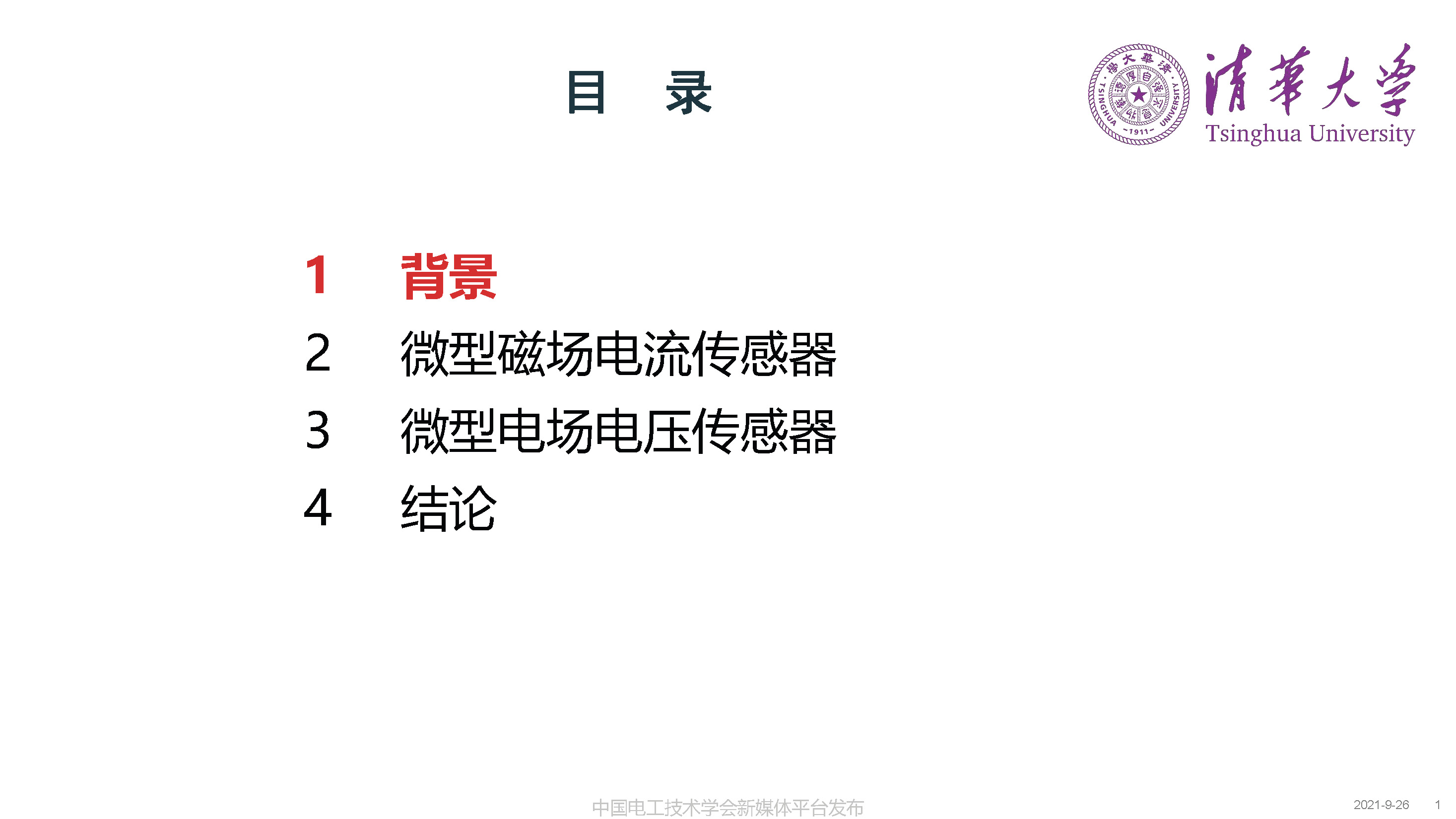 清华大学何金良教授：面向分布式监测的电磁传感技术