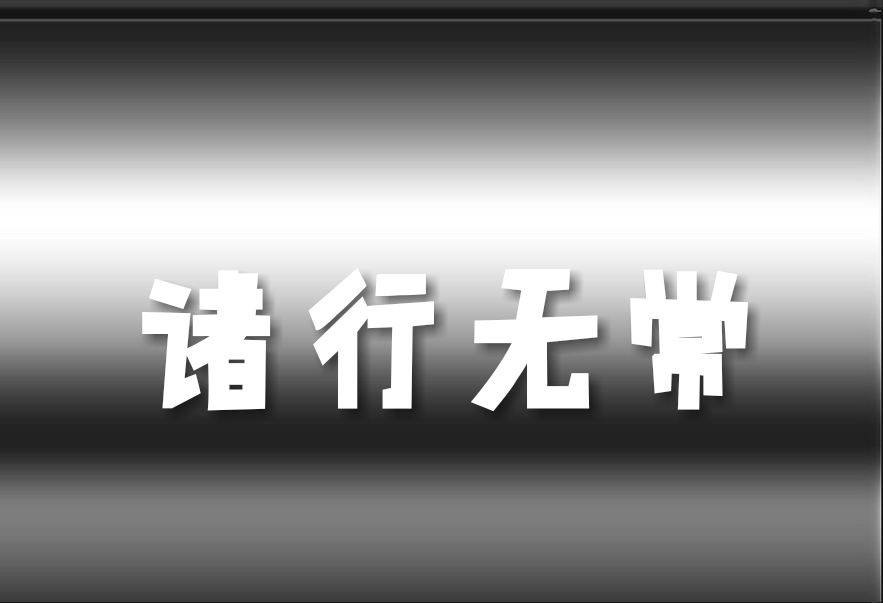 诸行无常——算命真的管用吗？