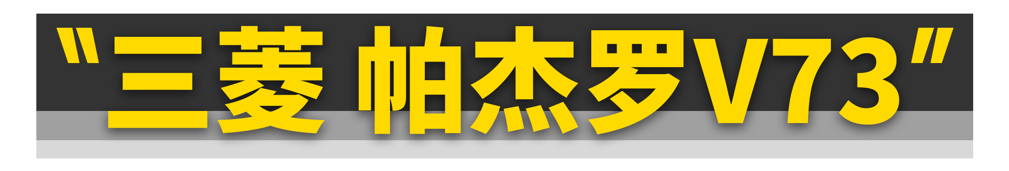 你只要有10万块，这11台四驱车就能随便买！