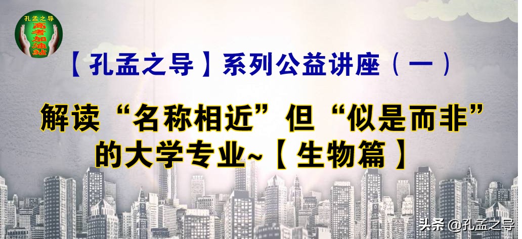 「孔孟之导」解读“名称相近”的大学专业（一）“生物”篇