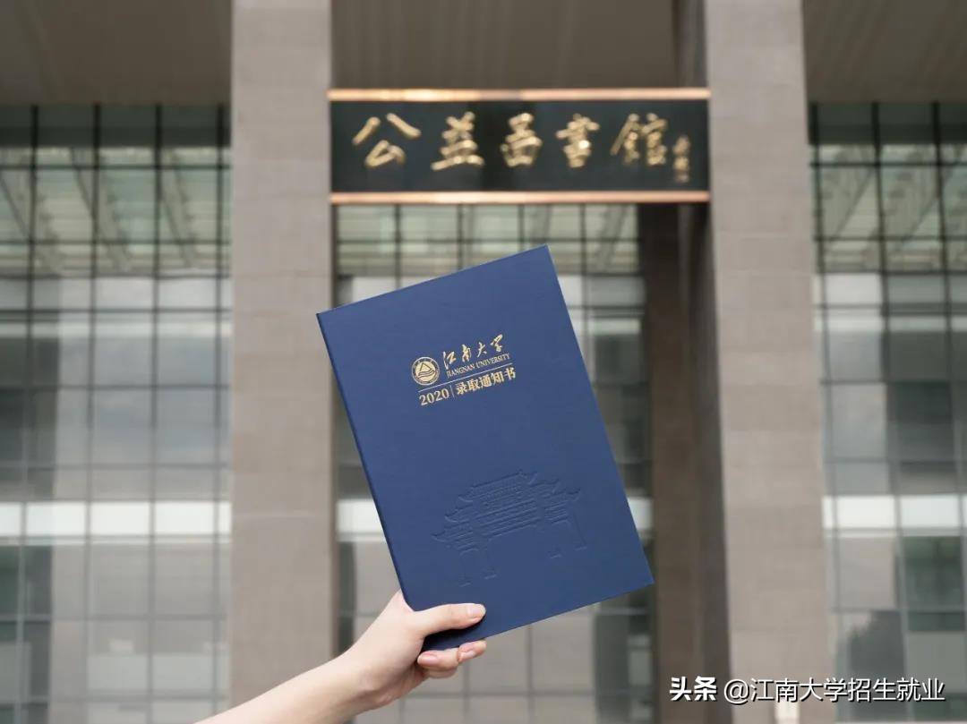 揭秘！江南大学2020年录取通知书新鲜出炉，超高颜值引关注！