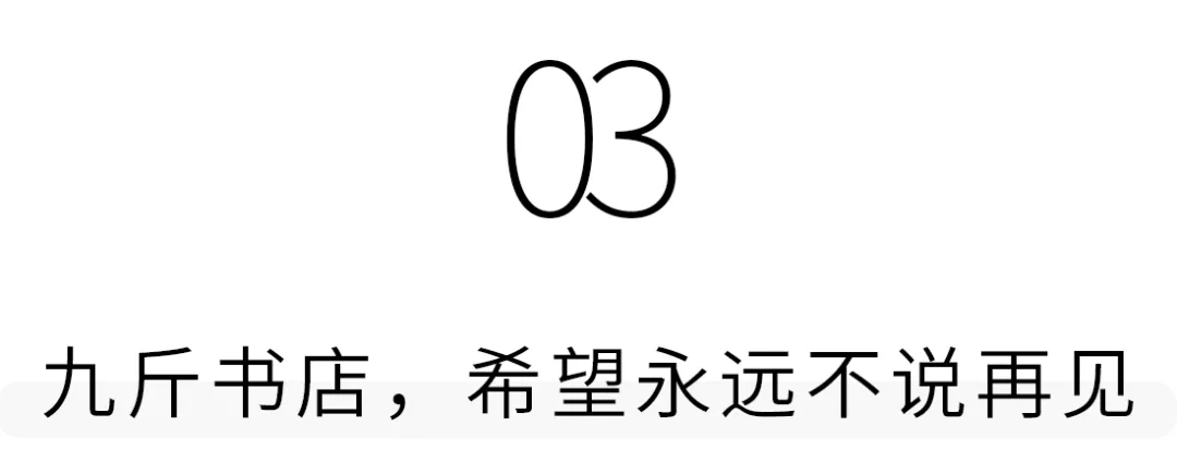 深圳私藏的旧书店，书九元一斤