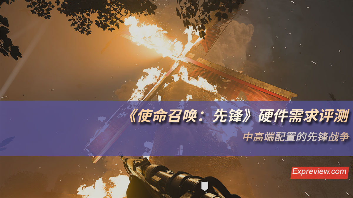 《使命召唤：先锋》硬件需求评测：中高端配置的先锋战争