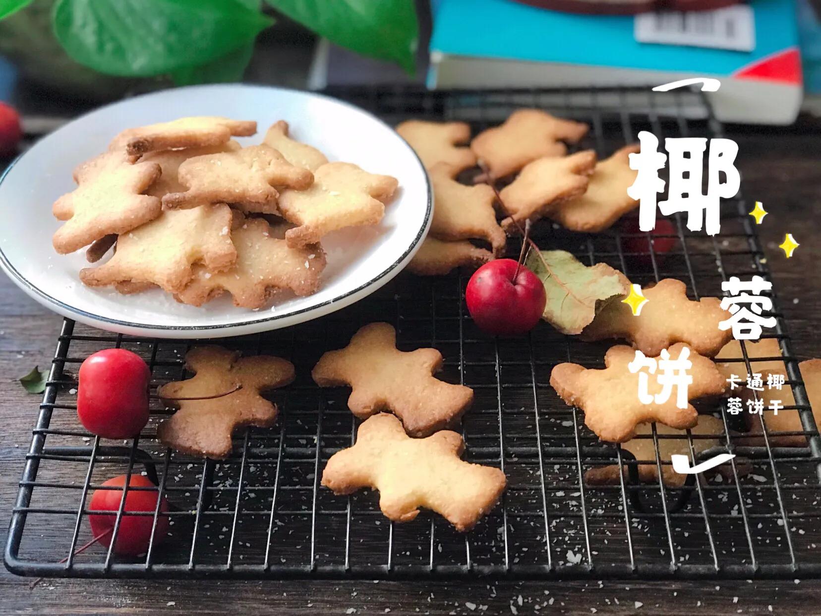 椰蓉黄油饼干，口口酥脆，健康零添加，10分钟一盘，比买的还好吃