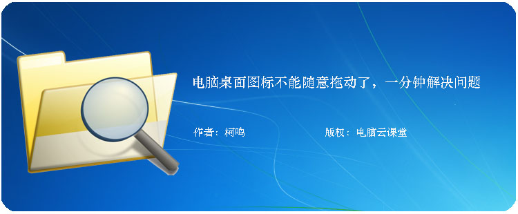 电脑桌面图标不能随意拖动了，一分钟解决问题