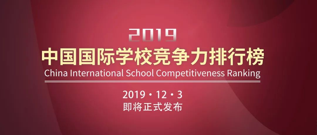 国际学校哪家好（重磅预告）