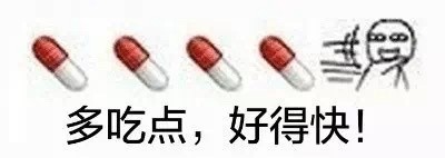 关于药的斗图表情包｜这是你的药