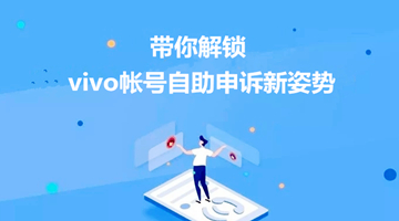 vivo账号申诉（5步教你完成账号自助申诉）