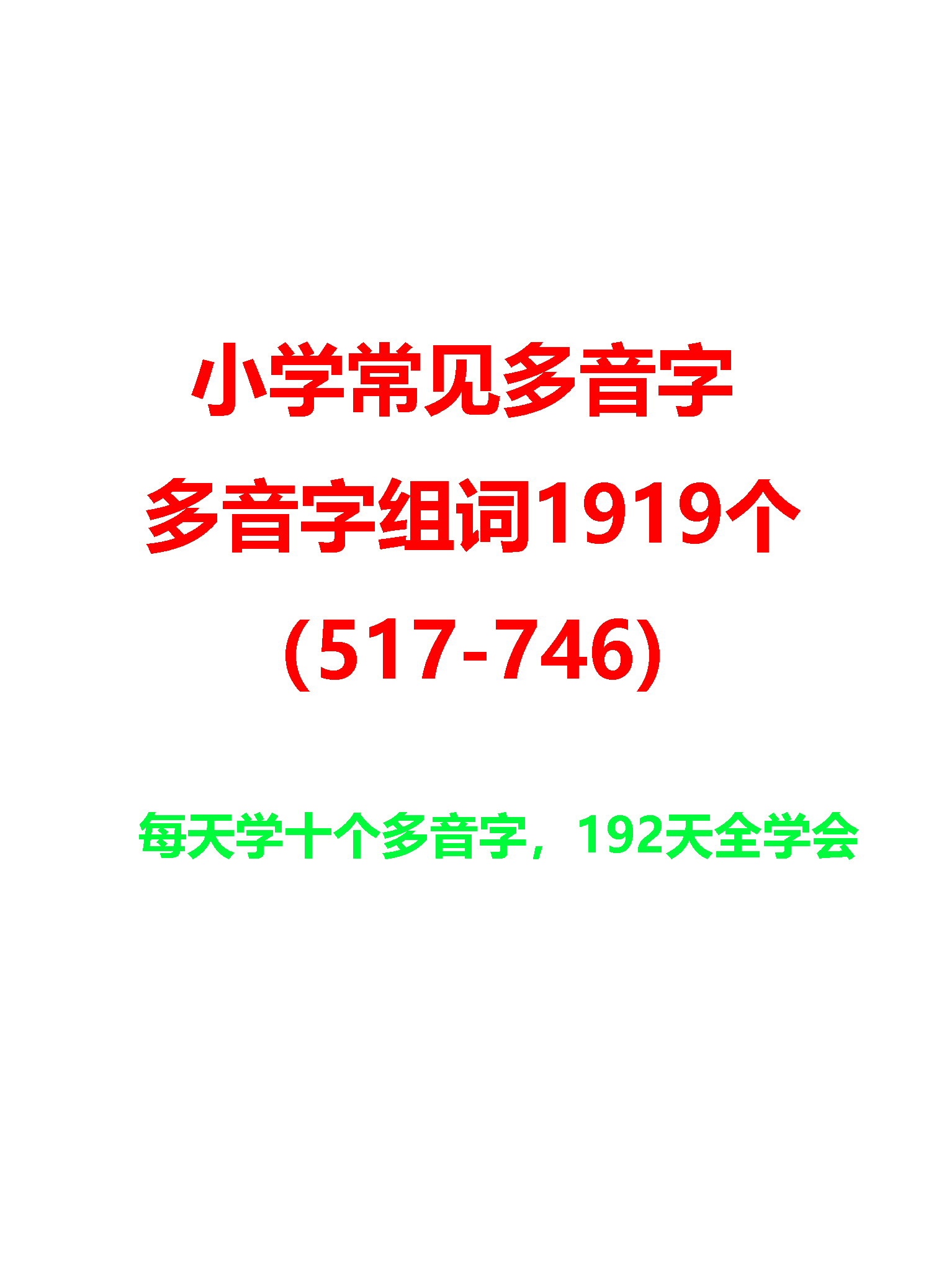 小学多音字组词大全1919个详解
