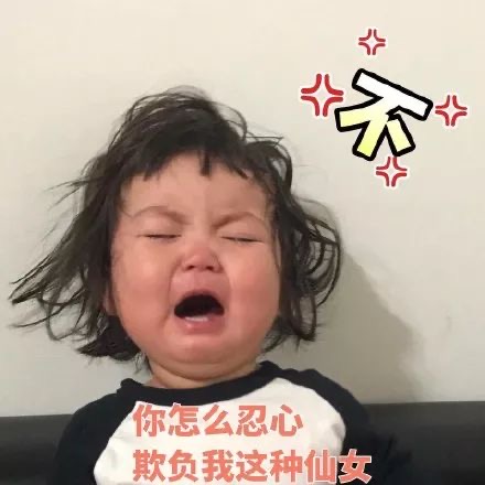 表情包：你怎么忍心欺负我这种仙女