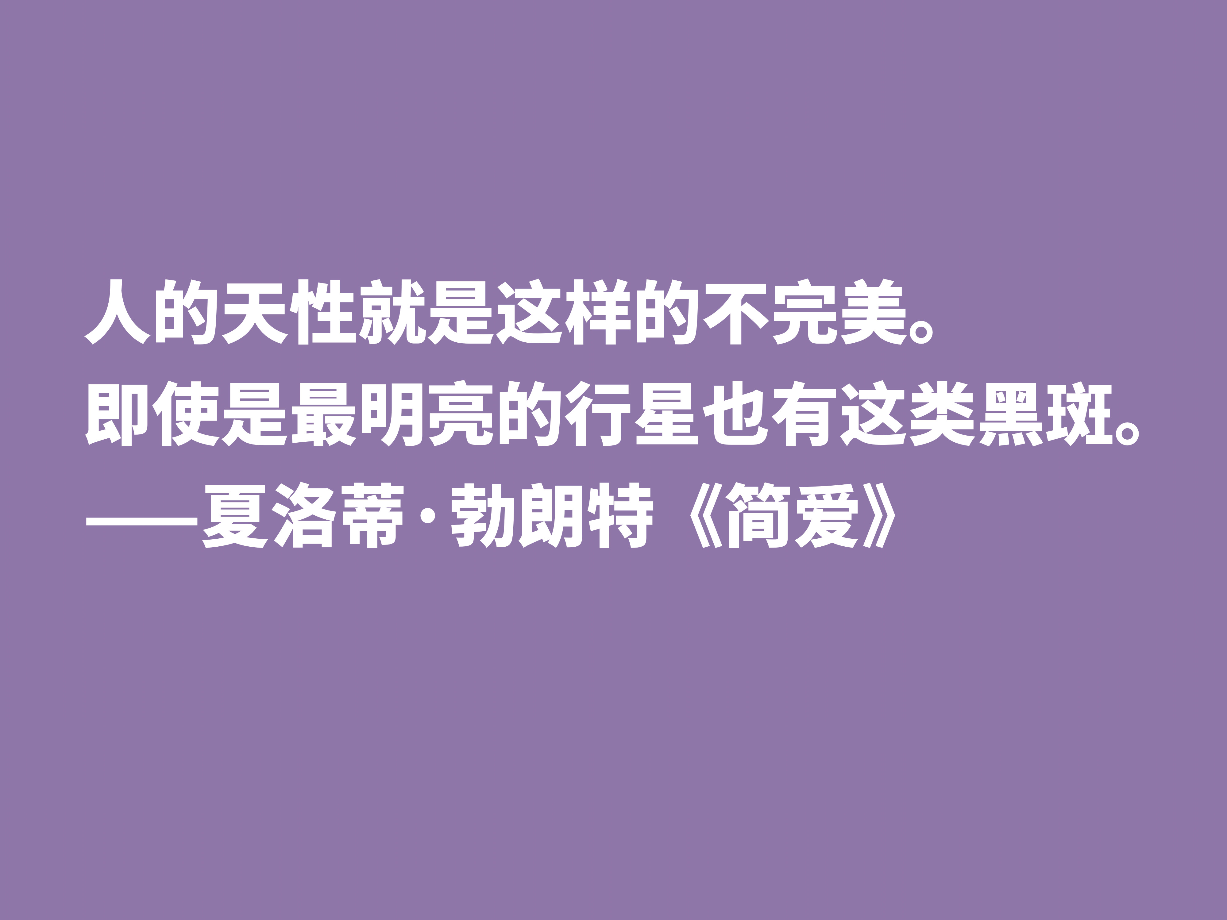 爱情小说扛鼎之作，《简·爱》中十句良言，读懂启迪心灵，收藏了