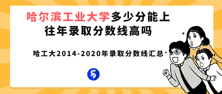 哈尔滨工业大学多少分能上？往年录取分数线高吗？