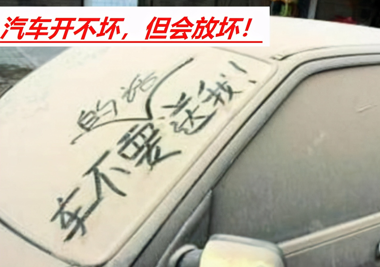 汽车大修项目及长期停放对车辆的影响