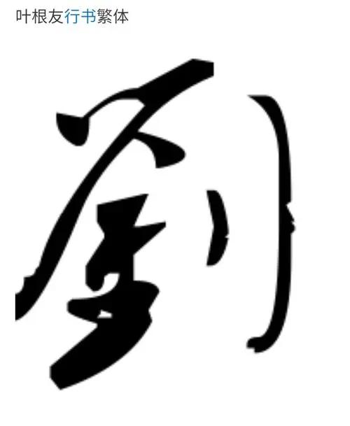 传承版:刘氏家训