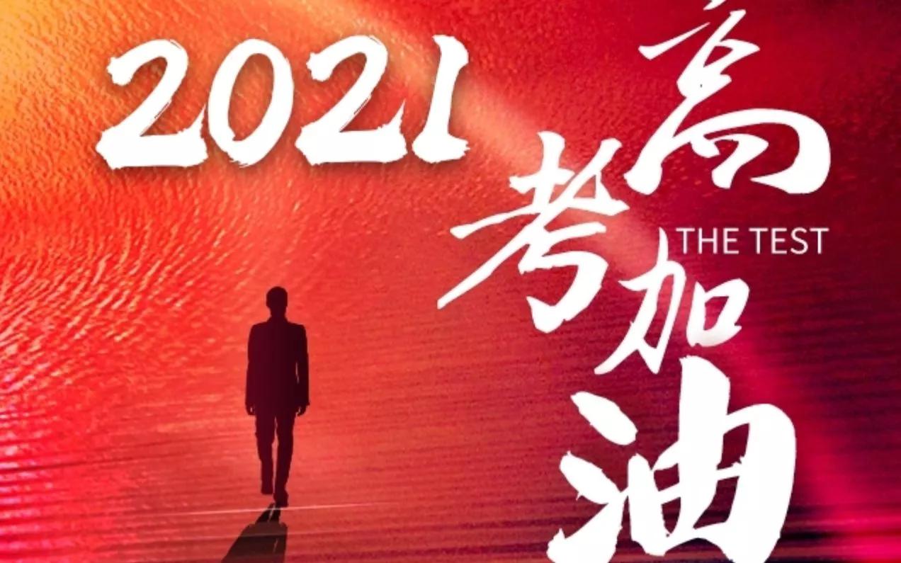 2021高考在即，祝艾嘉十年寒窗苦读，一朝金榜题名