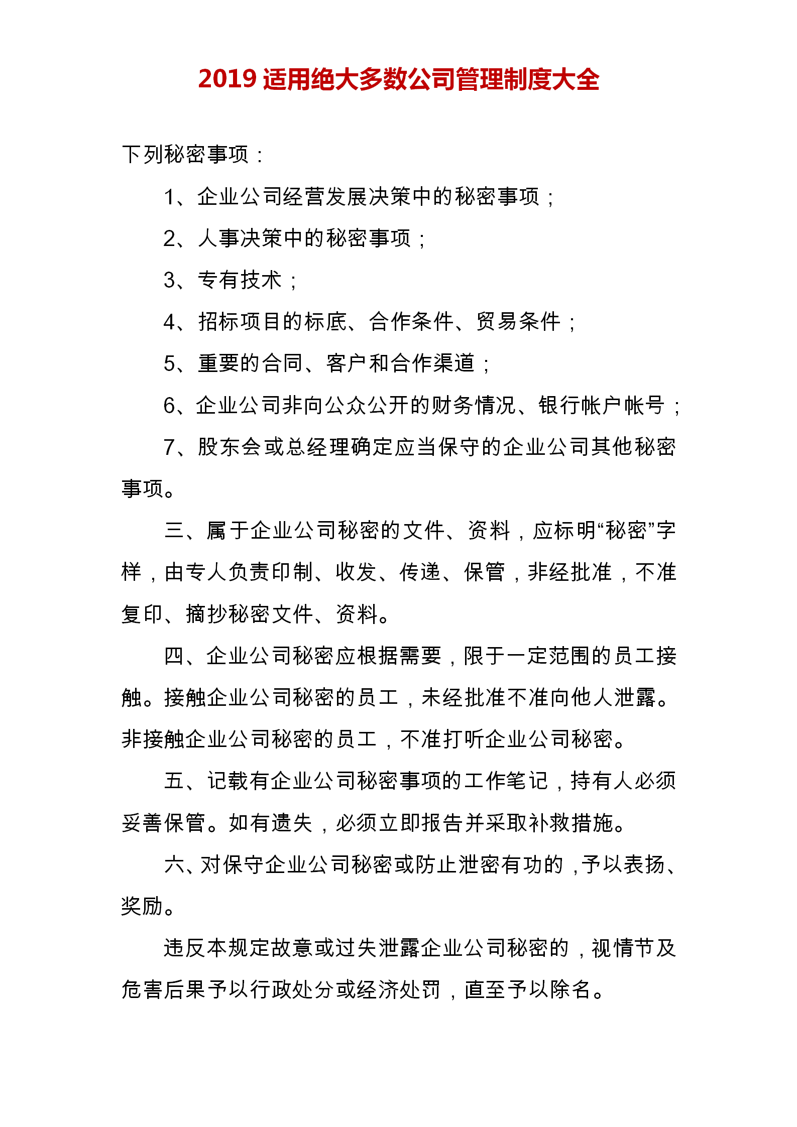 我研究很多家企业，制定了这份企业管理制度范本，完整版建议打印