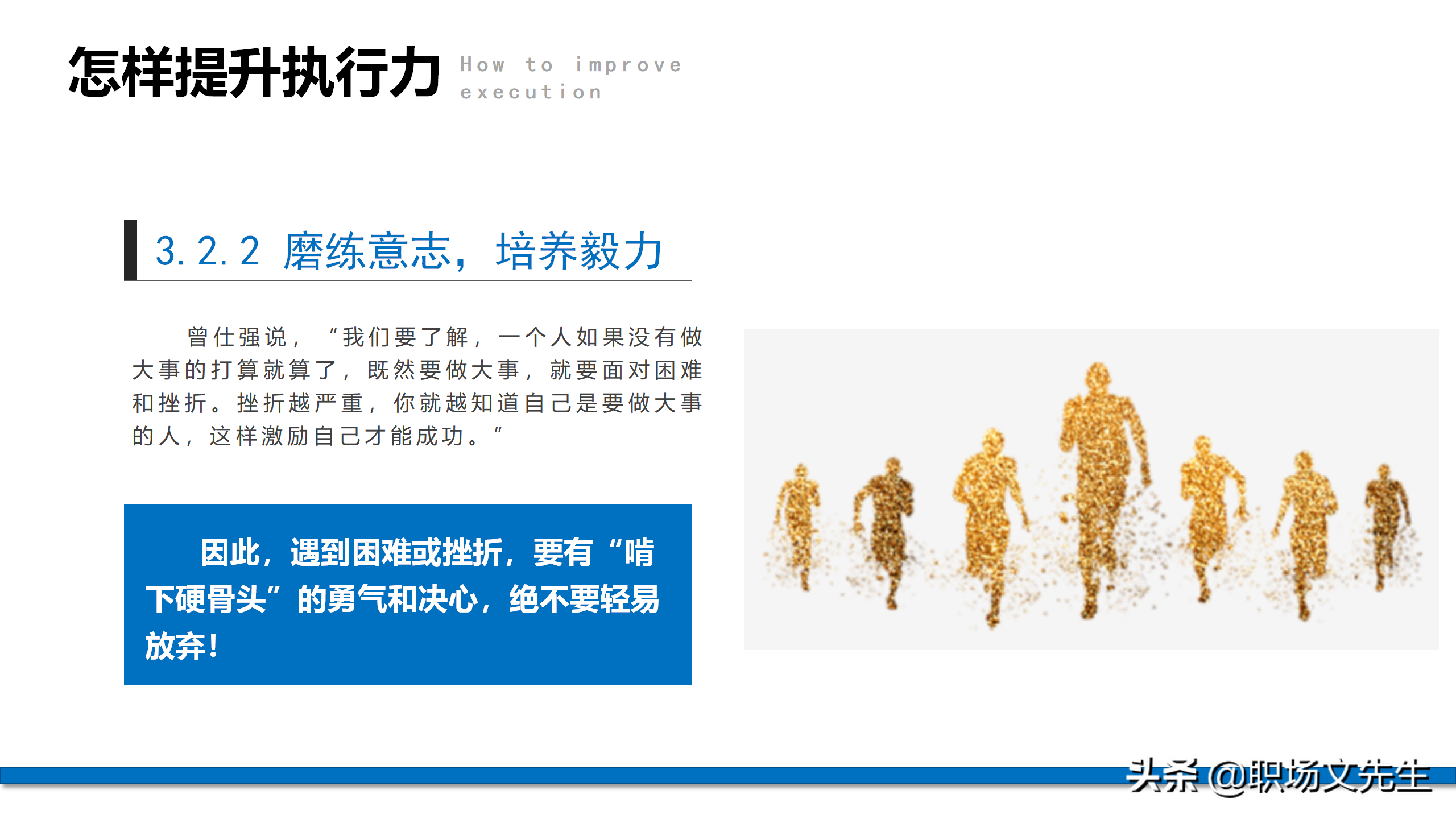 服从命令，坚决执行，57页企业管理培训执行力，新版执行力培训