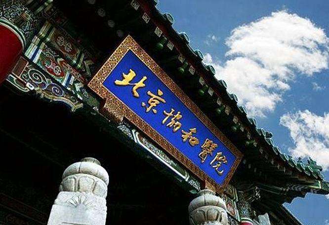 协和医学院（北协和）