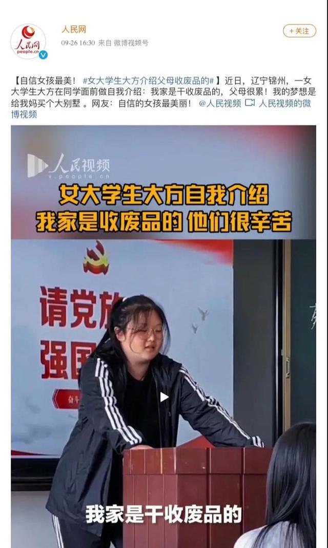 自信很美！女大学生开学自我介绍：父母是收废品的，他们很辛苦