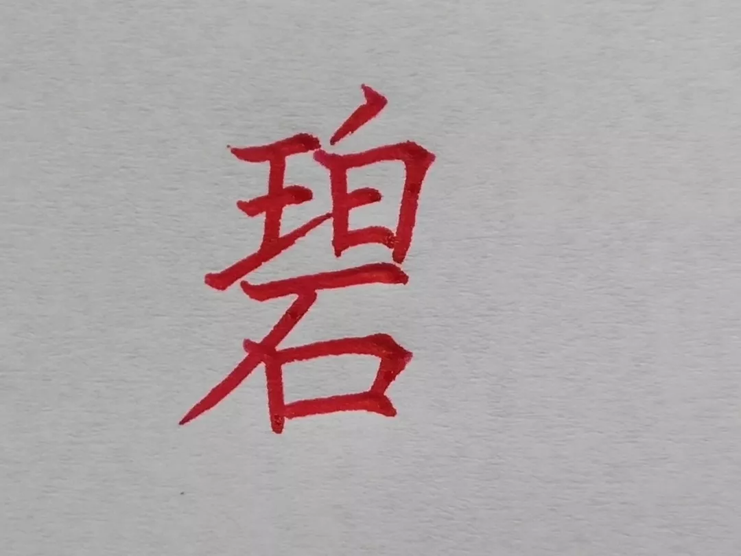 难写的字系列之职、碧、横