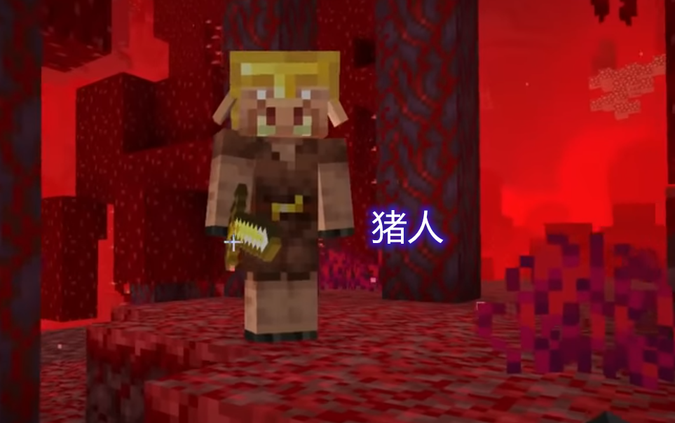 我的世界:僵尸猪人和猪人有很大区别,但共同点就是都喜欢黄金
