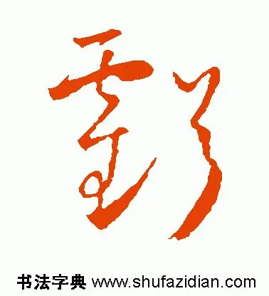 「每日一字」 亏（1752）2019.06.13