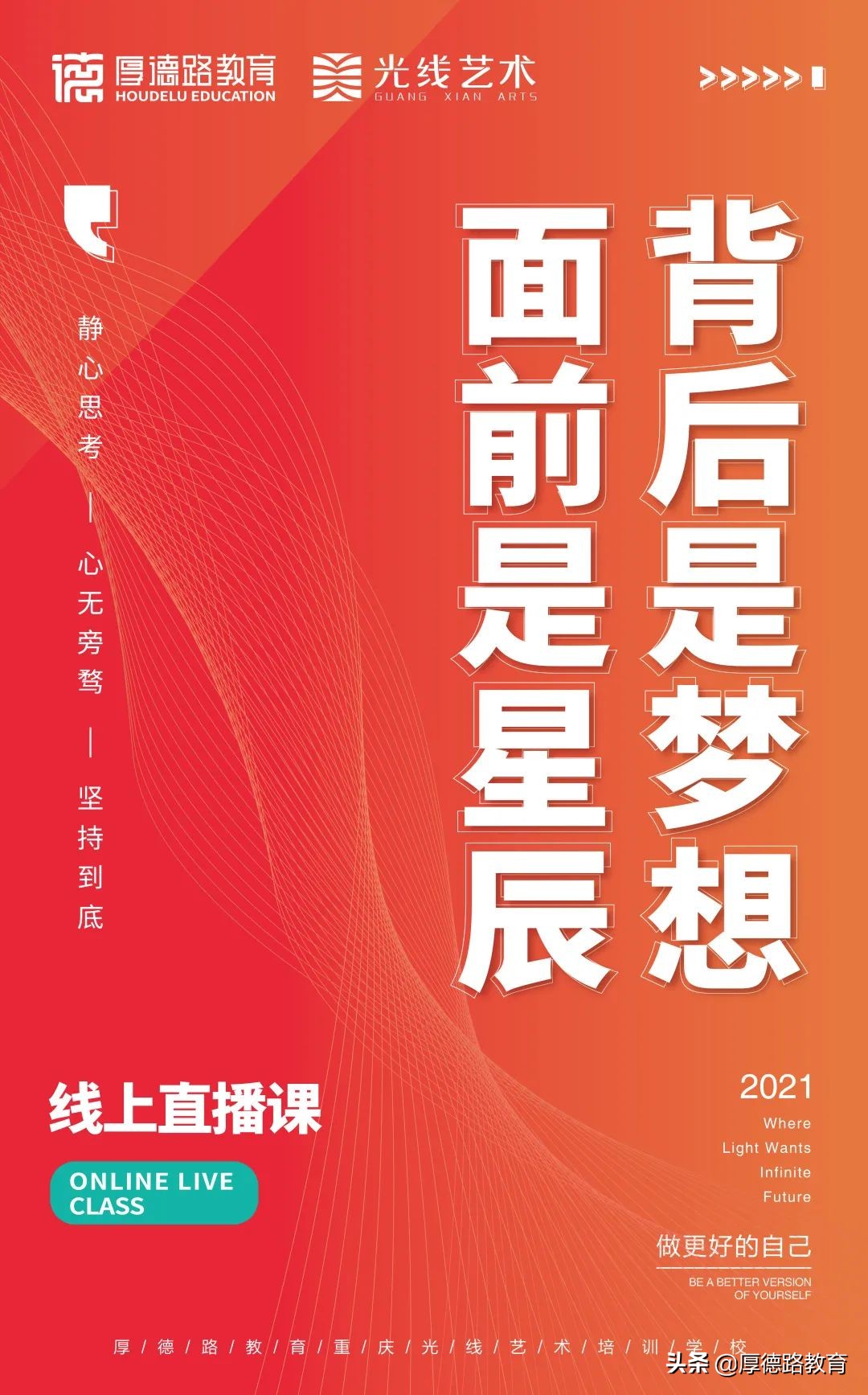 线上课堂 | 汇聚努力，驰而不息，永远在路上，永远有梦想