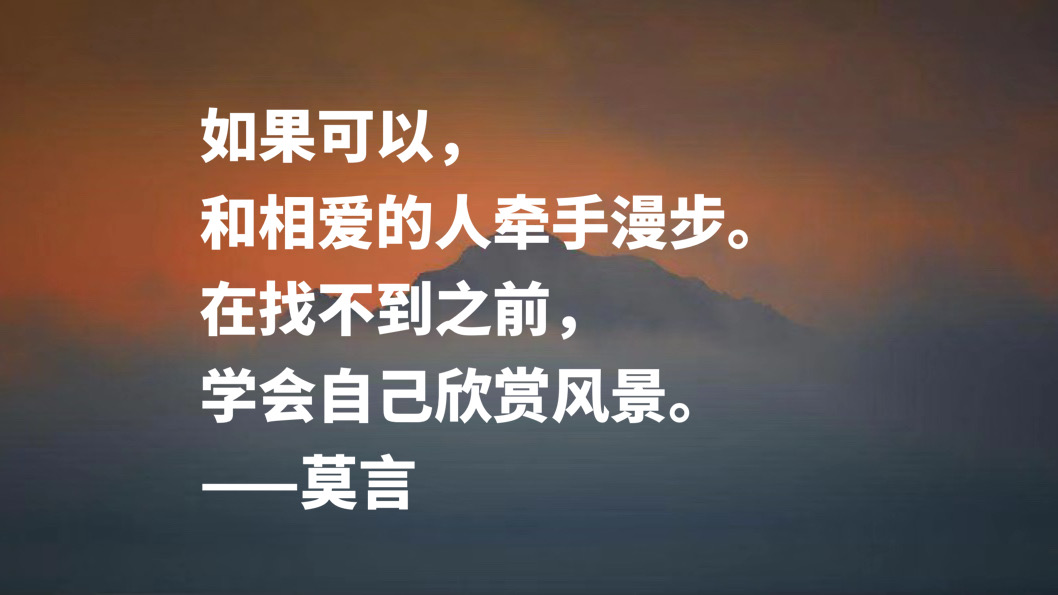 首位诺贝尔文学奖作家，莫言十句格言，暗含充沛的生命力，收藏了