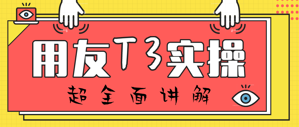 新手会计如何让老板刮目相看？财务软件你得熟：用友操作实操送你