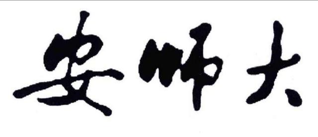 安徽师范类高校第一之安徽师范大学