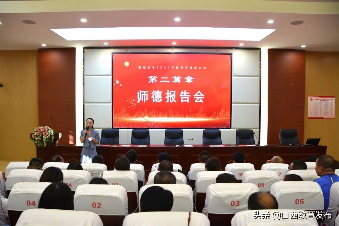 江海奔涌，三中向前－晋城三中庆祝第37个教师节暨师德师风报告会