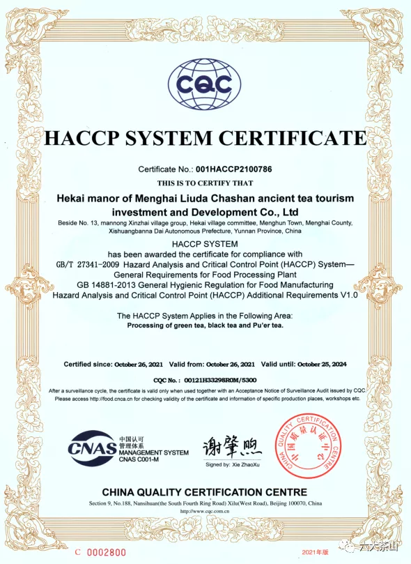 六大茶山贺开庄园通过了质量管理体系认证和HACCP体系认证