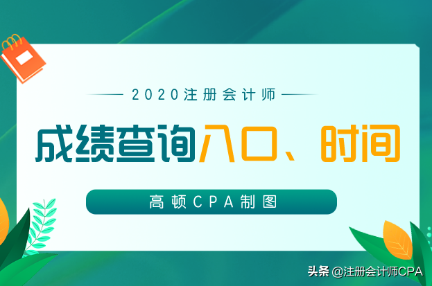 注册会计师查询入口（CPA成绩查询入口有这些）