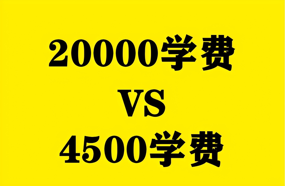 民办本科学费20000，公办专科学费4500，聪明的考生这样选