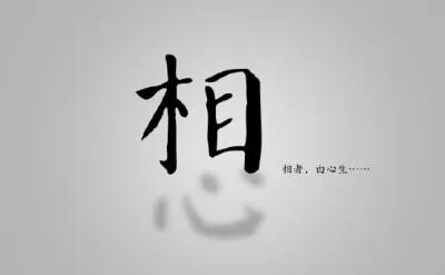 很多事物都是我们思考而来的产物,不是唯心,而是辩证的看待我们与万物