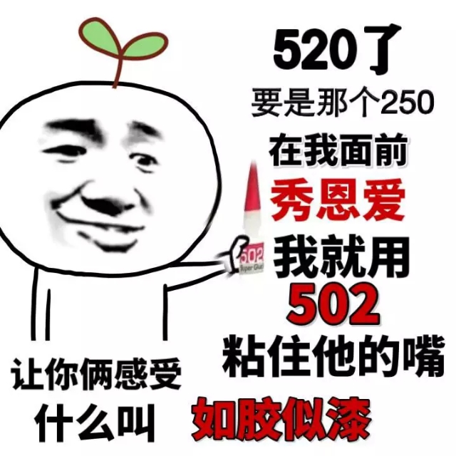 520表情包，拿去撩妹撩汉吧