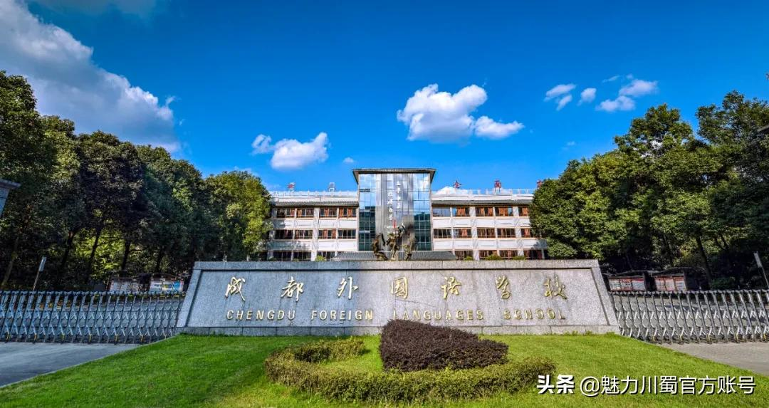 成都外国语学校：成外人，在清北！2021年，7个北大，17个清华