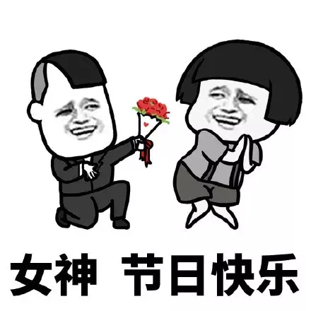 蘑菇头表情包：女神，节日快乐