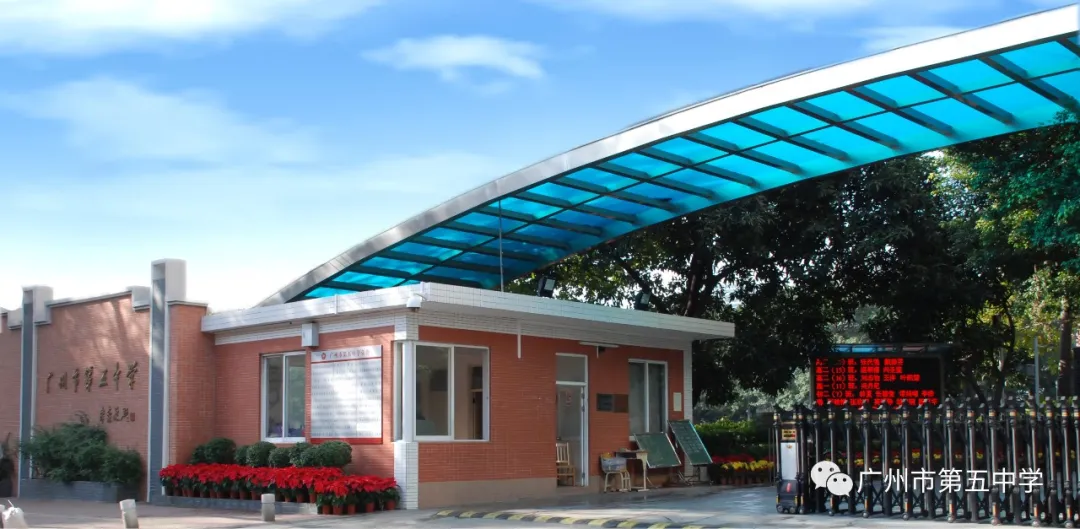 广州市第五中学2020年高中招生简章