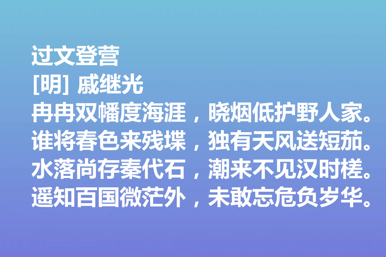 伟大的爱国将领，戚继光诗歌气势宏大，这十首诗作，充满爱国情怀