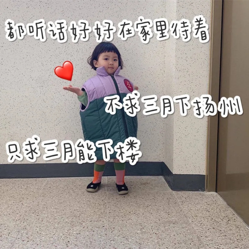 表情包：不求三月下扬州，只求三月能下楼