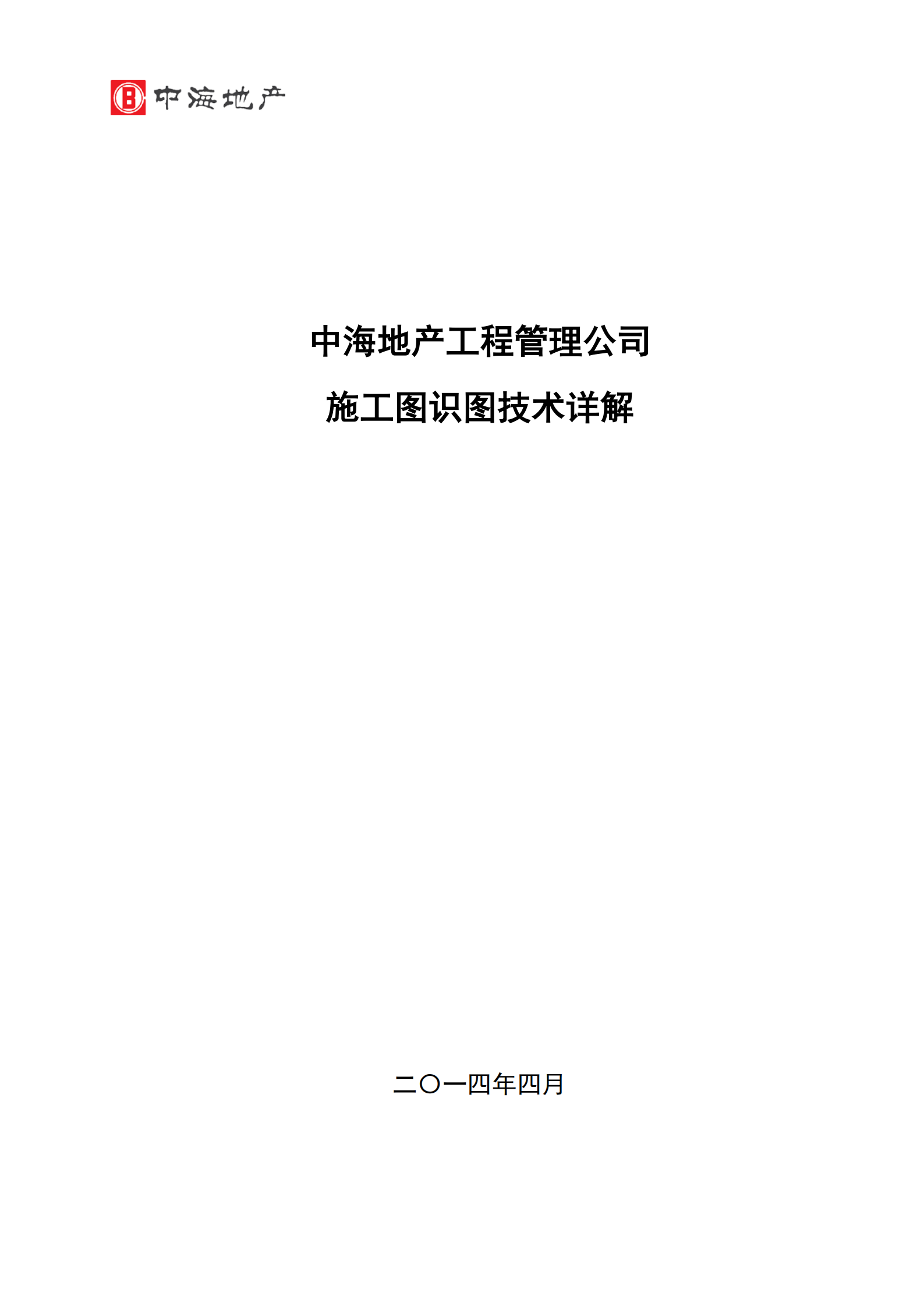 中海｜地产工程公司施工图识图技术详解（50页，包含机电）