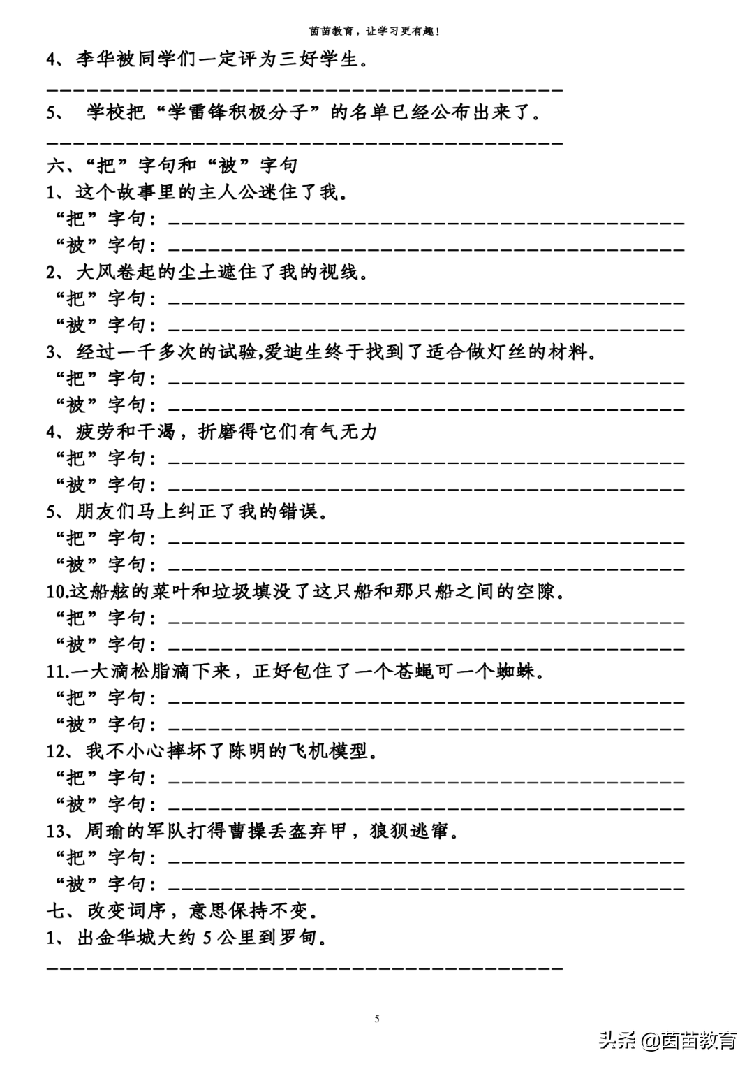 小学语文改写句子方法汇总+练习，家长来看看