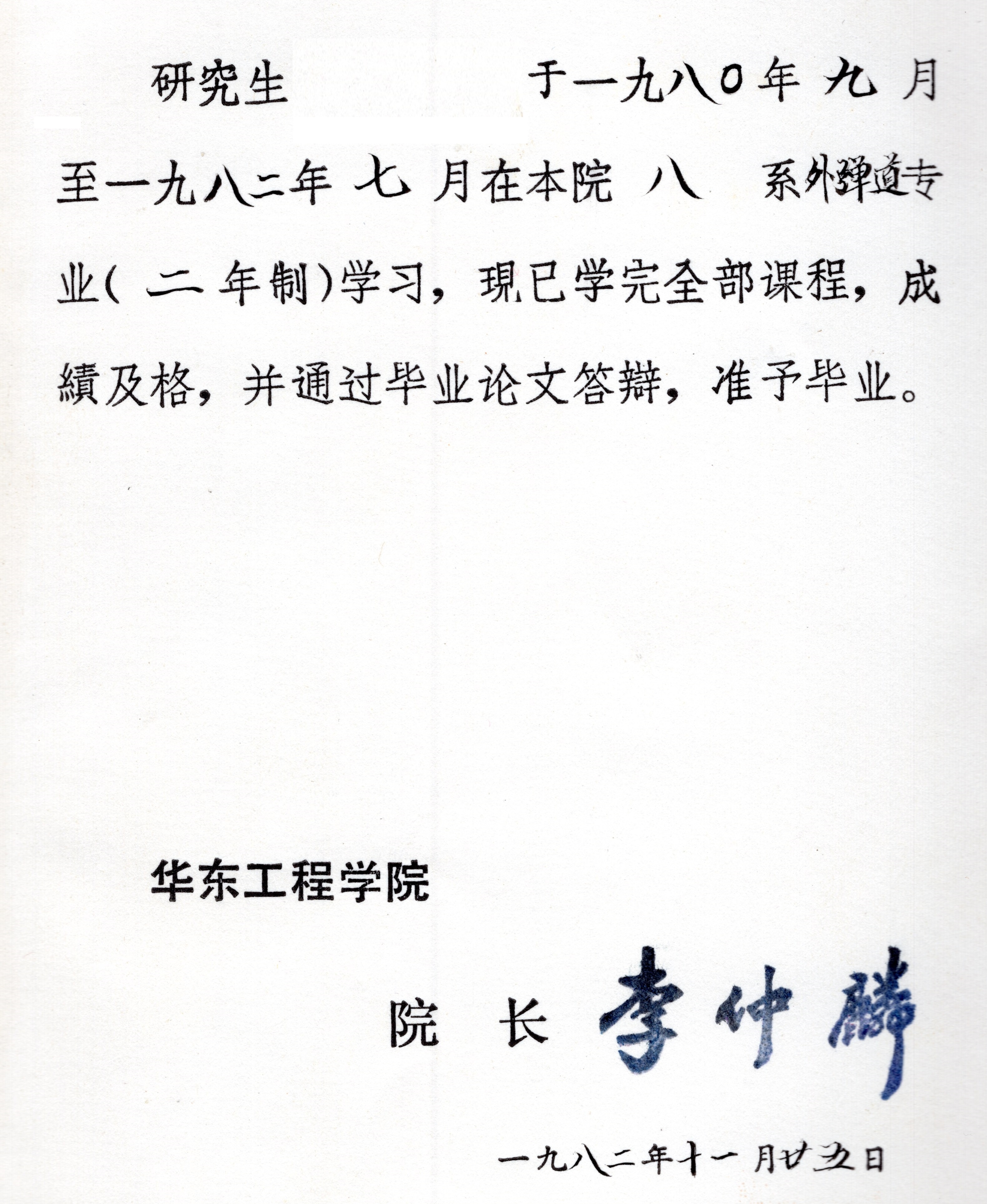 两度担任华东工程学院院长的李仲麟少将